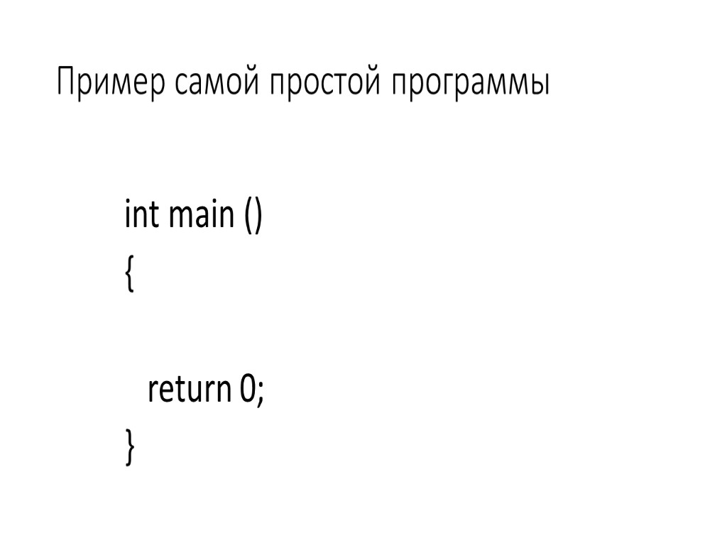 Пример самой простой программы int main () { return 0; }
